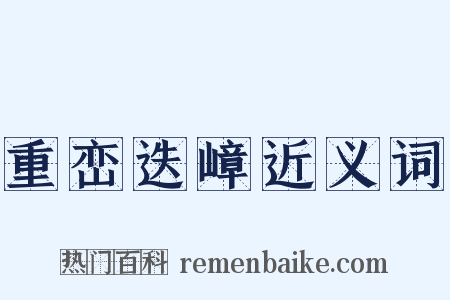 重峦迭嶂近义词是什么意思的图片